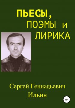 Книга "Пьесы, поэмы и лирика" – Сергей Ильин, 2020