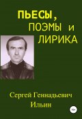 Пьесы, поэмы и лирика (Сергей Ильин, 2020)
