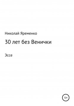 Книга "30 лет без Венички" – Николай Яременко, 2020