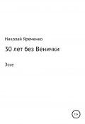 30 лет без Венички (Николай Яременко, 2020)