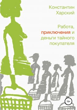 Книга "Работа, приключения и деньги тайного покупателя" – Константин Харский, 2009