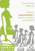 Работа, приключения и деньги тайного покупателя (Константин Харский, 2009)