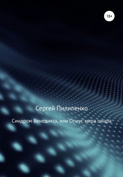 Книга "Синдром Венедикта, или Опиус мира омара" – Сергей Пилипенко, 2013