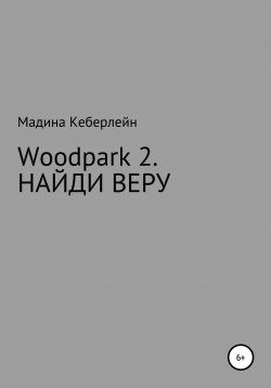 Книга "Woodpark 2. НАЙДИ ВЕРУ" – Мадина Кеберлейн, 2020