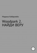 Woodpark 2. НАЙДИ ВЕРУ (Кеберлейн Мадина, 2020)