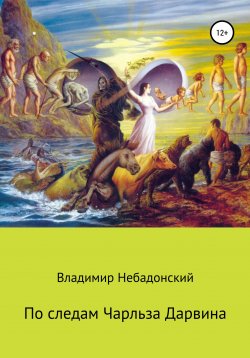Книга "По следам Чарльза Дарвина" – Владимир Небадонский, 2020