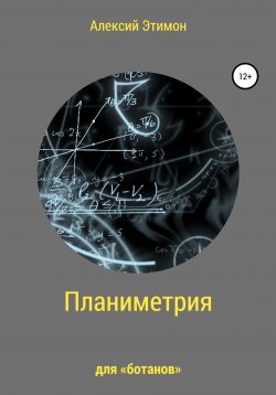 Книга "Планиметрия для «ботанов»" – Алексий Этимон, 2020