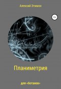 Планиметрия для «ботанов» (Алексий Этимон, 2020)
