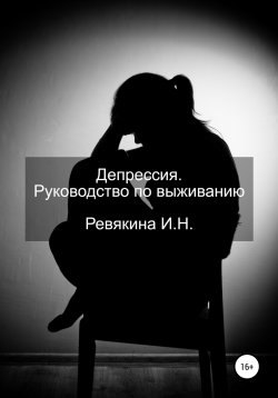 Книга "Депрессия. Руководство по выживанию" – Ирина Ревякина, 2020
