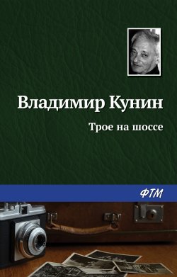 Книга "Трое на шоссе" – Владимир Кунин, 1979