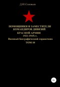 Помощники и заместители командиров дивизий Красной Армии 1921-1945 гг. Том 10 (Соловьев Денис, 2020)