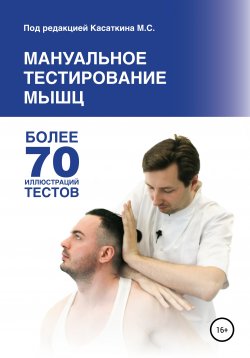 Книга "Мануальное тестирование мышц" – Михаил Касаткин, 2020