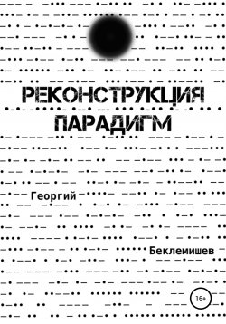 Книга "Реконструкция парадигм" – Георгий Беклемишев, 2020