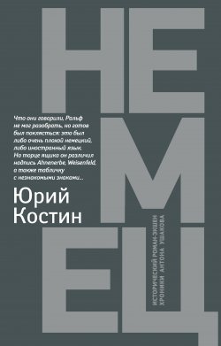 Книга "Немец" {Хроники Антона Ушакова} – Юрий Костин, 2019