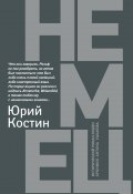Книга "Немец" (Юрий Костин, 2019)