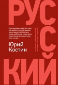 Книга "Русский" (Юрий Костин, 2019)