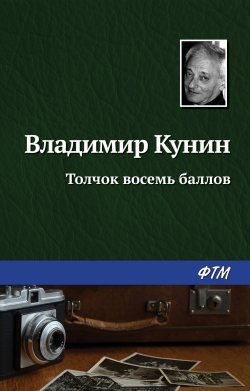 Книга "Толчок восемь баллов" – Владимир Кунин, 2005