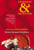 Книга "Печать Иоганна Гутенберга" (Наталья Александрова, 2020)