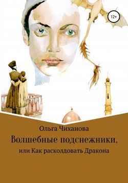 Книга "Волшебные подснежники, или Как расколдовать Дракона" – Чиханова Ольга, 2020