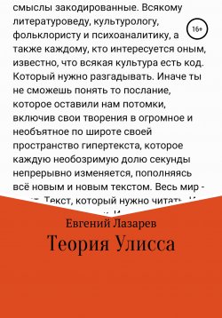 Книга "Теория Улисса" – Евгений Лазарев, 2020