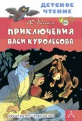 Книга "Приключения Васи Куролесова" (Юрий Коваль, Виктор Чижиков, 2020)