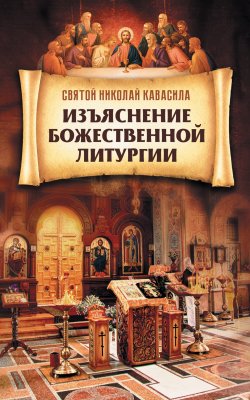 Книга "Изъяснение Божественной Литургии" – Святой Николай Кавасила, 2018