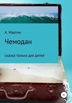 Книга "Чемодан" – Алексей Мартин, 2020