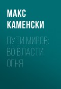 Книга "Пути миров: Во власти огня" (Макс Каменски, Макс Каменски)