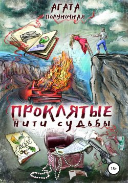 Книга "Проклятые нити судьбы" – Агата Полуночная, 2019