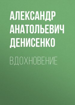 Книга "Вдохновение" – Александр Денисенко