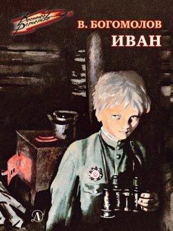 Книга "Иван" {Военное детство} – Владимир Богомолов, 1957