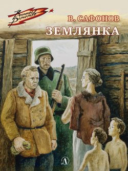 Книга "Землянка" {Военное детство} – Валентин Сафонов, 1982