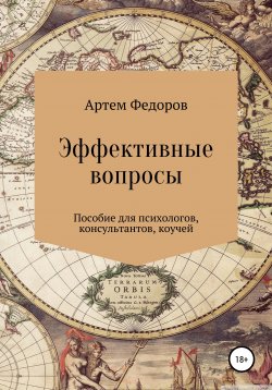 Книга "Эффективные вопросы" – Артем Федоров, 2020