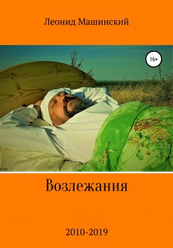 Книга "Возлежания" – Леонид Машинский, 2020