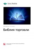 Ключевые идеи книги: Библия торговли. Джеффри Гитомер (М. Иванов, 2020)