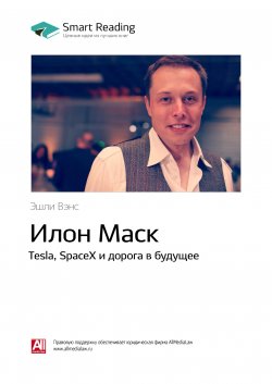 Книга "Ключевые идеи книги: Илон Маск. Tesla, SpaceX и дорога в будущее. Эшли Вэнс" {Smart Reading. Ценные идеи из лучших книг. Саммари} – М. Иванов, 2020