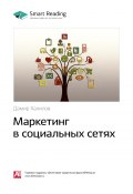 Ключевые идеи книги: Маркетинг в социальных сетях. Дамир Халилов (М. Иванов, 2020)
