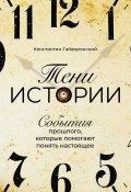 Тени истории / События прошлого, которые помогают понять настоящее (Константин Гайворонский, 2020)