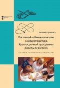 Гостевой обмен опытом и характеристика Краткосрочной программы работы педагогов (Евгений Шулешко, 2014)
