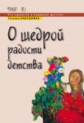 Книга "О щедрой радости детства" (Татьяна Бабушкина, 2009)