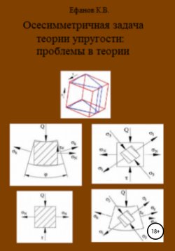 Книга "Осесимметричная задача теории упругости: проблемы в теории" – Константин Ефанов, 2020