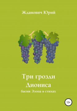 Книга "Три грозди Диониса" – Юрий Жданович, 2020