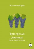 Три грозди Диониса (Жданович Юрий, 2020)