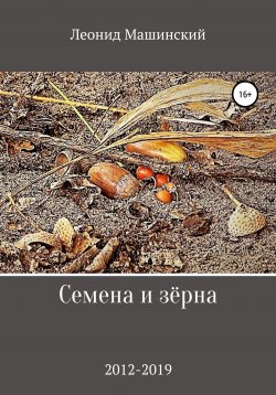 Книга "Семена и зёрна" – Леонид Машинский, 2020