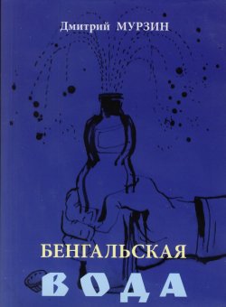 Книга "Бенгальская вода" – Дмитрий Мурзин, 2013