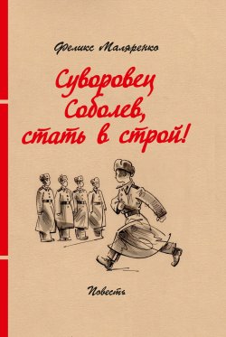 Книга "Суворовец Соболев, стать в строй!" – Феликс Маляренко, 2020