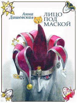Книга "Лицо под маской" {Хроники Союза королевств} – Анна Дашевская, 2020