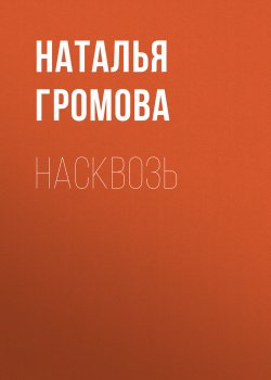 Книга "Насквозь" – Наталья Громова, 2020