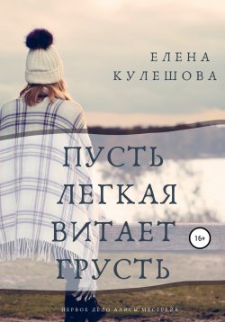 Книга "Пусть лёгкая витает грусть" – Елена Кулешова, 2016