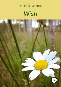 Книга "Wish" – Ольга Замятина, 2020